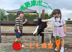 木更津ポニー子ども食堂